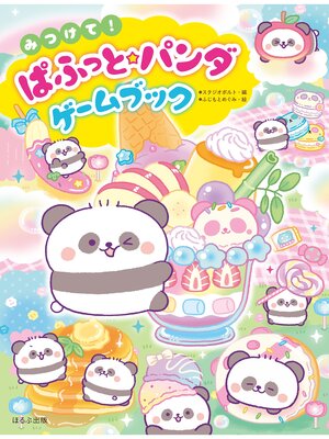 cover image of みつけて!ぱふっと☆パンダゲームブック
